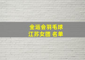 全运会羽毛球江苏女团 名单